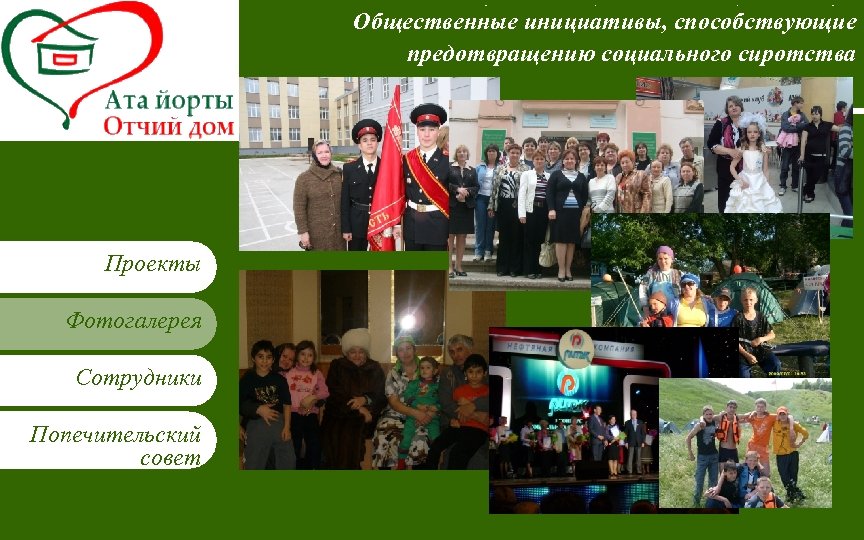 Вставьте эмблему рабочей группы в образце слайдов Проекты Фотогалерея Сотрудники Попечительский совет Введите имя