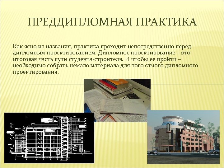 ПРЕДДИПЛОМНАЯ ПРАКТИКА Как ясно из названия, практика проходит непосредственно перед дипломным проектированием. Дипломное проектирование