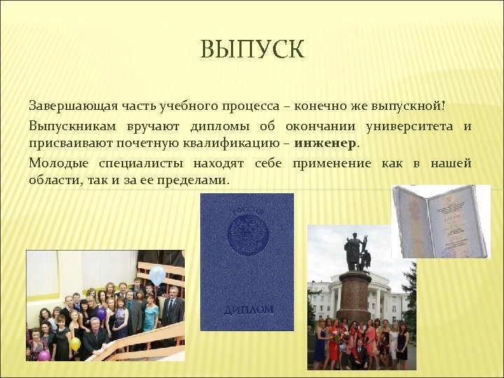 ВЫПУСК Завершающая часть учебного процесса – конечно же выпускной! Выпускникам вручают дипломы об окончании