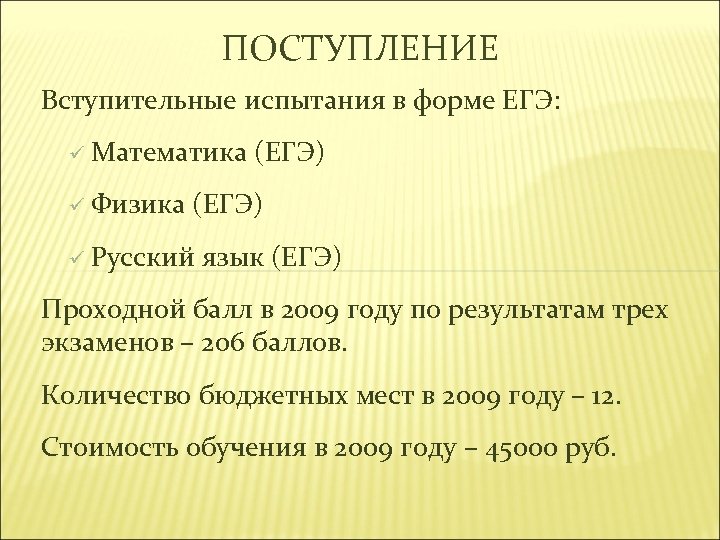 ПОСТУПЛЕНИЕ Вступительные испытания в форме ЕГЭ: ü Математика ü Физика (ЕГЭ) ü Русский язык