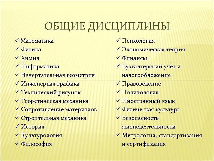 ОБЩИЕ ДИСЦИПЛИНЫ ü Математика ü Физика ü Химия ü Информатика ü Начертательная геометрия ü