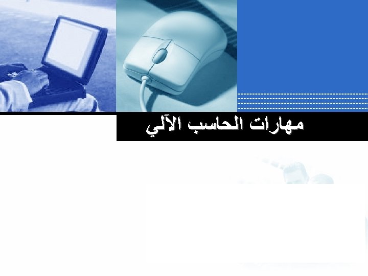  ﻣﻬﺎﺭﺍﺕ ﺍﻟﺤﺎﺳﺐ ﺍﻵﻠﻲ Company LOGO 