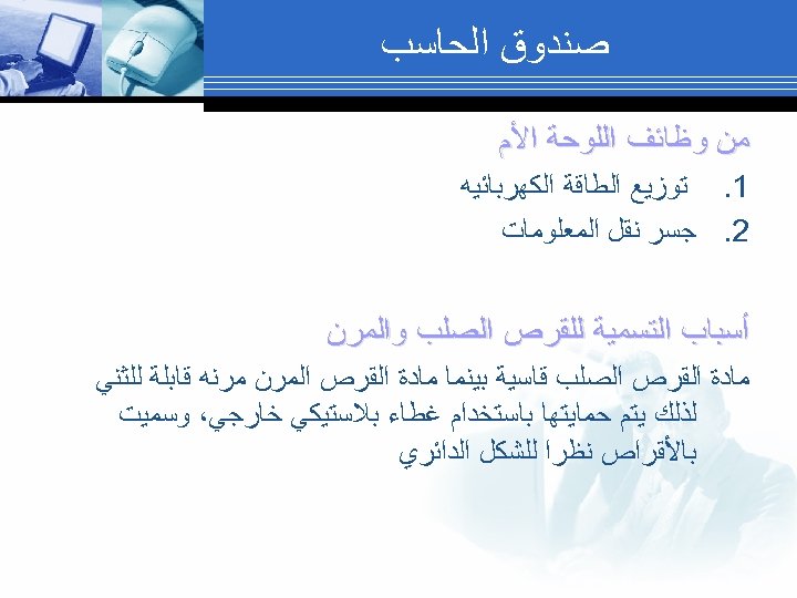  ﺻﻨﺪﻭﻕ ﺍﻟﺤﺎﺳﺐ ﻣﻦ ﻭﻇﺎﺋﻒ ﺍﻟﻠﻮﺣﺔ ﺍﻷﻢ 1. ﺗﻮﺯﻳﻊ ﺍﻟﻄﺎﻗﺔ ﺍﻟﻜﻬﺮﺑﺎﺋﻴﻪ 2. ﺟﺴﺮ ﻧﻘﻞ