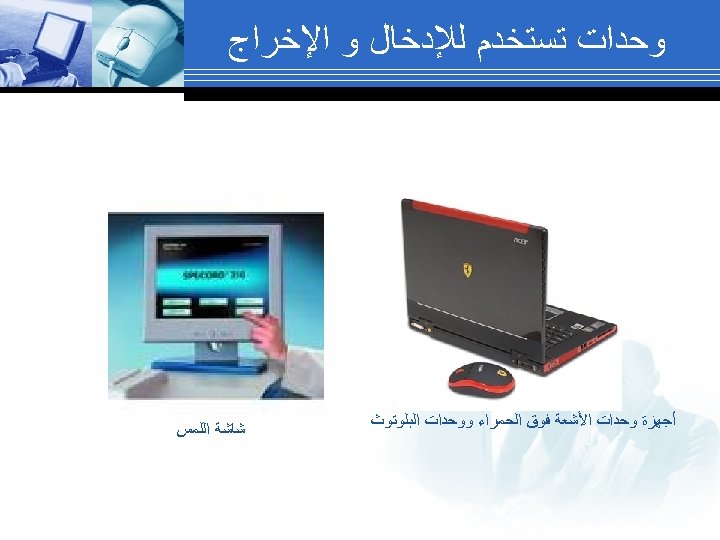  ﻭﺣﺪﺍﺕ ﺗﺴﺘﺨﺪﻡ ﻟﻺﺩﺧﺎﻝ ﻭ ﺍﻹﺧﺮﺍﺝ ﺃﺠﻬﺰﺓ ﻭﺣﺪﺍﺕ ﺍﻷﺸﻌﺔ ﻓﻮﻕ ﺍﻟﺤﻤﺮﺍﺀ ﻭﻭﺣﺪﺍﺕ ﺍﻟﺒﻠﻮﺗﻮﺙ ﺷﺎﺷﺔ