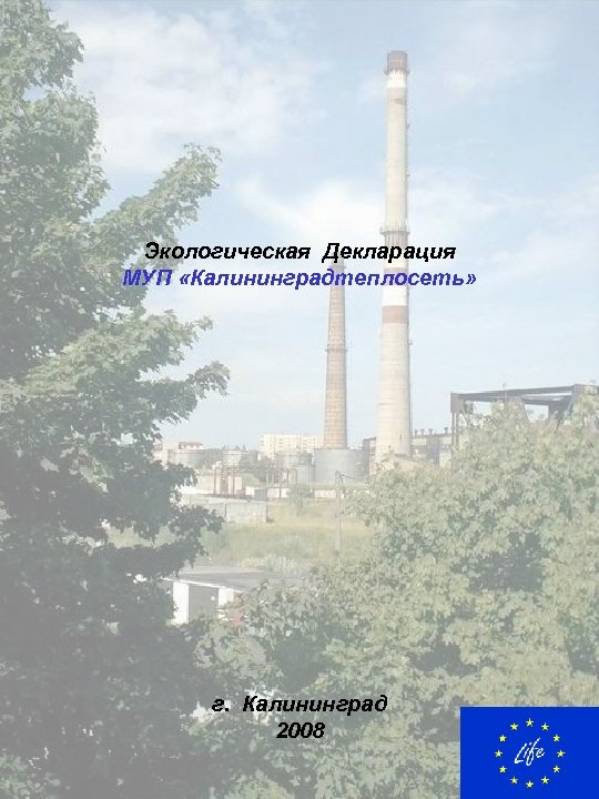 Экологическая Декларация МУП «Калининградтеплосеть» г. Калининград 2008 