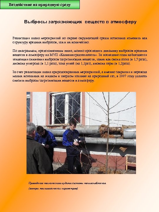 Воздействие на природную среду Выбросы загрязняющих веществ в атмосферу Реализация плана мероприятий по охране