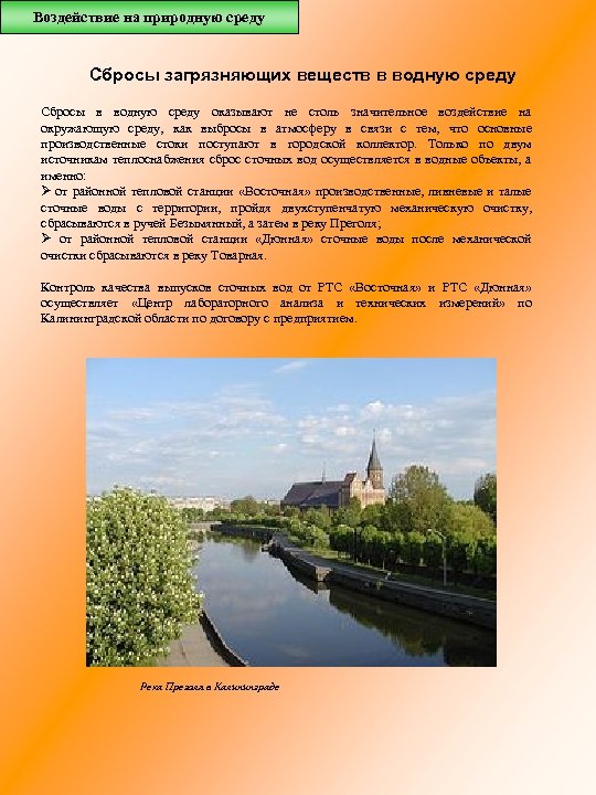 Воздействие на природную среду Сбросы загрязняющих веществ в водную среду Сбросы в водную среду