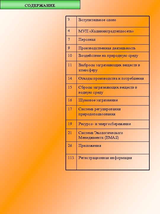 СОДЕРЖАНИЕ 3 Вступительное слово 4 МУП «Калининградтеплосеть» 7 Персонал 9 Производственная деятельность 10 Воздействие
