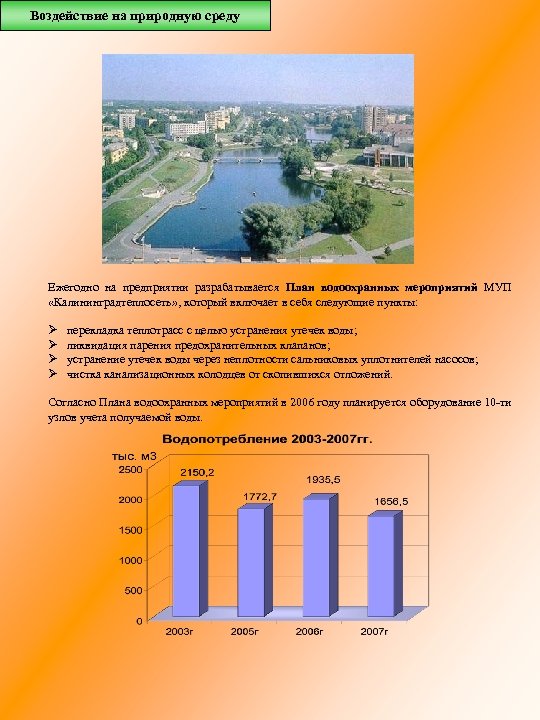 Воздействие на природную среду Ежегодно на предприятии разрабатывается План водоохранных мероприятий МУП «Калининградтеплосеть» ,