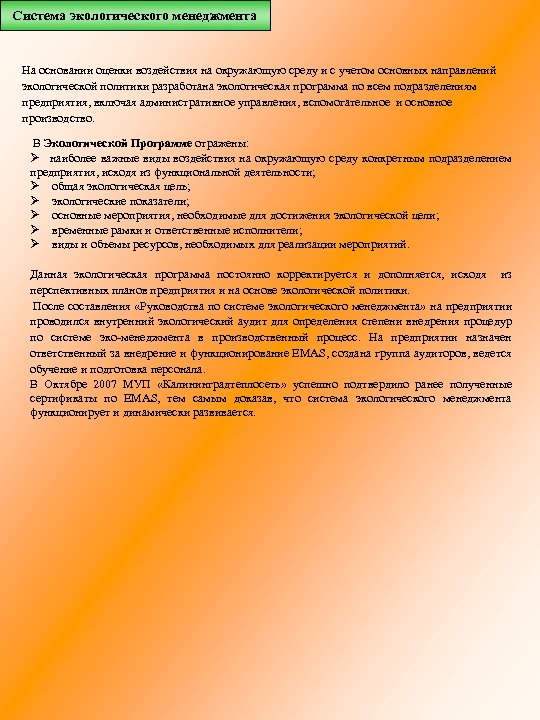 Система экологического менеджмента На основании оценки воздействия на окружающую среду и с учетом основных