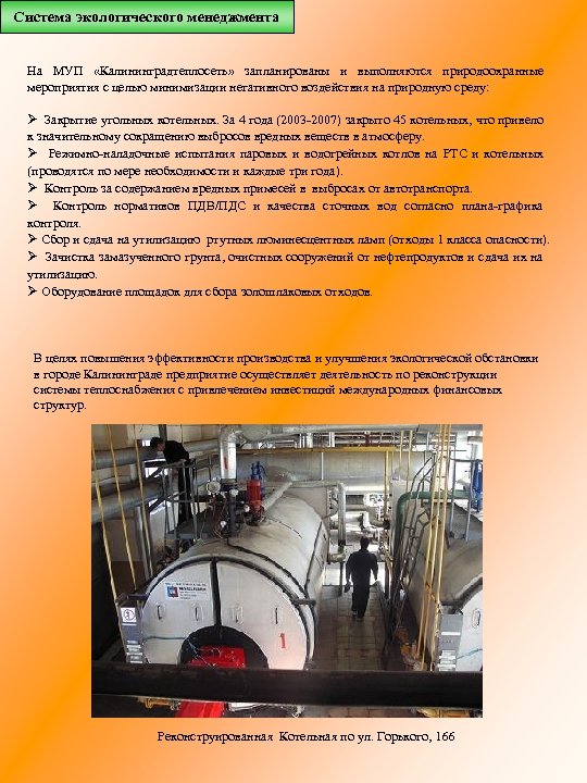 Система экологического менеджмента На МУП «Калининградтеплосеть» запланированы и выполняются природоохранные мероприятия с целью минимизации