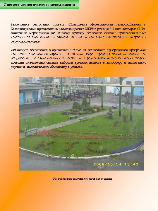 Система экологического менеджмента Закончилась реализация проекта «Повышение эффективности теплоснабжения г. Калининграда» с привлечением заемных