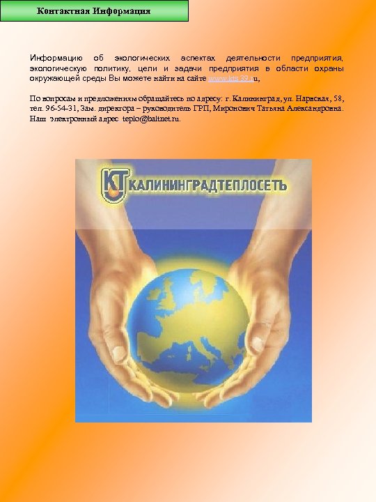 Контактная Информацию об экологических аспектах деятельности предприятия, экологическую политику, цели и задачи предприятия в