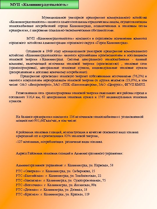 МУП «Калининградтеплосеть» Муниципальное унитарное предприятие коммунального хозяйства «Калининградтеплосеть» является самостоятельным юридическим лицом, осуществляющим теплоснабжение