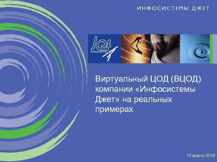 Виртуальный ЦОД (ВЦОД) компании «Инфосистемы Джет» на реальных примерах 15 марта 2018 