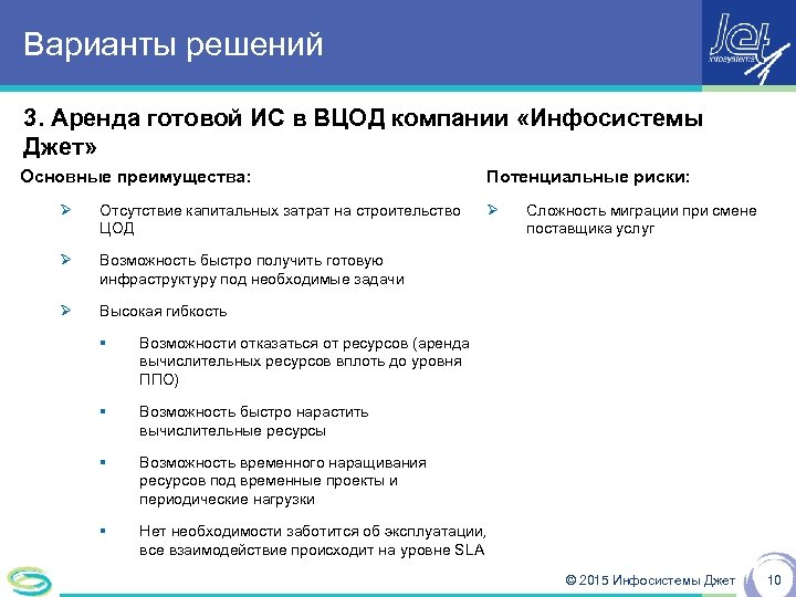 Варианты решений 3. Аренда готовой ИС в ВЦОД компании «Инфосистемы Джет» Основные преимущества: Ø