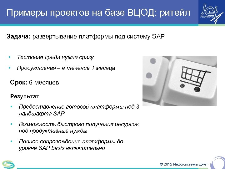 Примеры проектов на базе ВЦОД: ритейл Задача: развертывание платформы под систему SAP • Тестовая