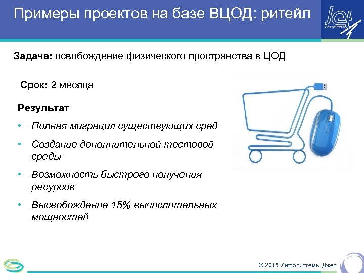 Примеры проектов на базе ВЦОД: ритейл Задача: освобождение физического пространства в ЦОД Срок: 2
