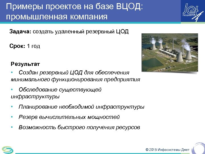 Примеры проектов на базе ВЦОД: промышленная компания Задача: создать удаленный резервный ЦОД Срок: 1