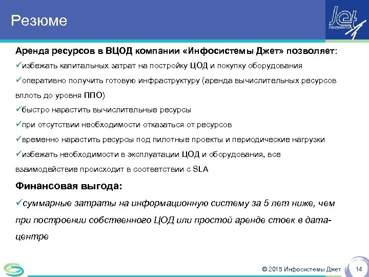 Резюме Аренда ресурсов в ВЦОД компании «Инфосистемы Джет» позволяет: üизбежать капитальных затрат на постройку
