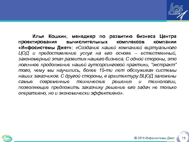 Илья Кошкин, менеджер по развитию бизнеса Центра проектирования вычислительных комплексов компании «Инфосистемы Джет» :