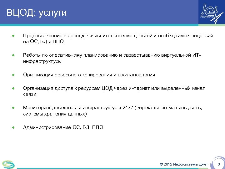 ВЦОД: услуги ● Предоставление в аренду вычислительных мощностей и необходимых лицензий на ОС, БД