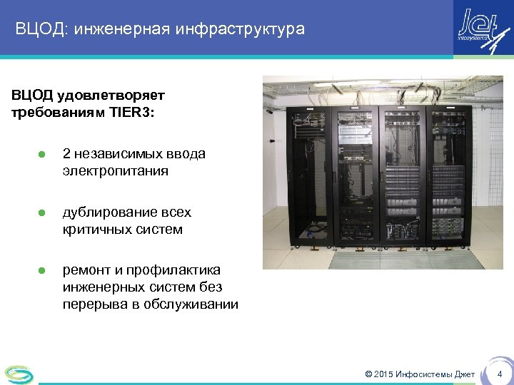 ВЦОД: инженерная инфраструктура ВЦОД удовлетворяет требованиям TIER 3: ● 2 независимых ввода электропитания ●