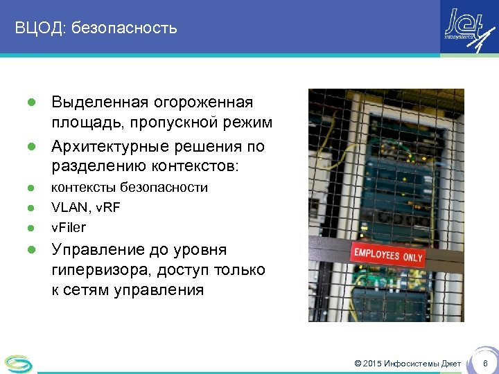 ВЦОД: безопасность ● Выделенная огороженная площадь, пропускной режим ● Архитектурные решения по разделению контекстов: