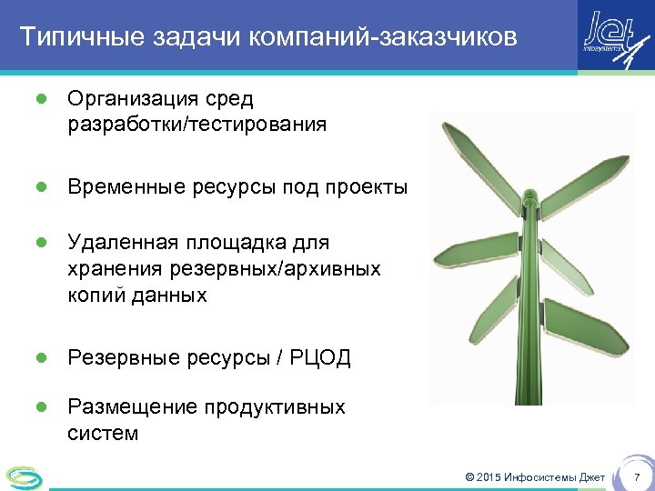 Типичные задачи компаний-заказчиков ● Организация сред разработки/тестирования ● Временные ресурсы под проекты ● Удаленная