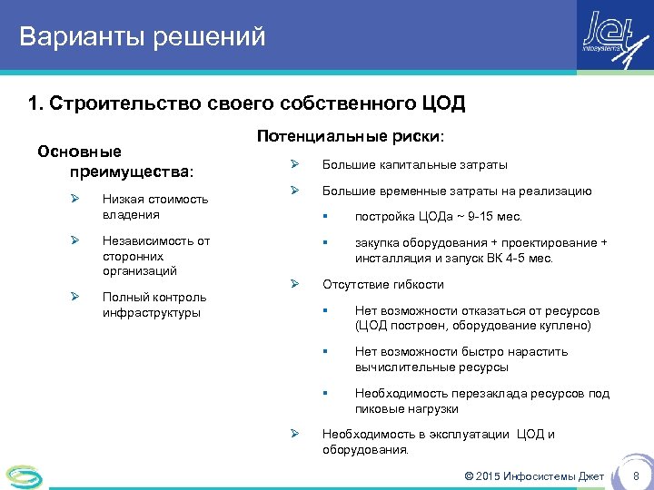 Варианты решений 1. Строительство своего собственного ЦОД Основные преимущества: Ø Ø Ø Низкая стоимость