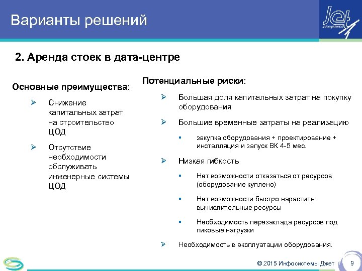 Варианты решений 2. Аренда стоек в дата-центре Основные преимущества: Ø Ø Снижение капитальных затрат
