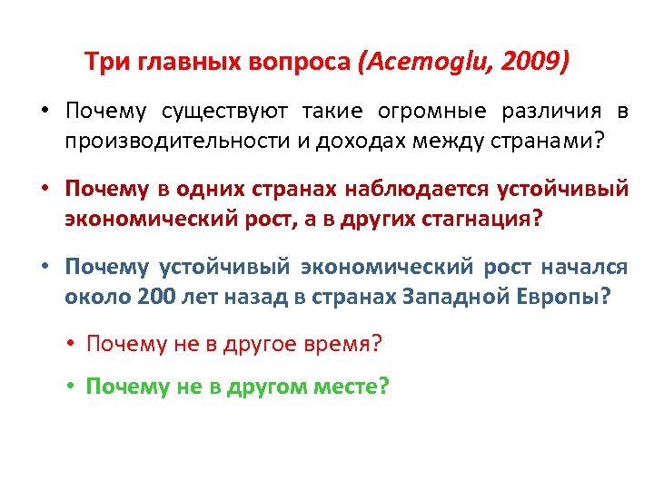 Три главных вопроса (Acemoglu, 2009) • Почему существуют такие огромные различия в производительности и