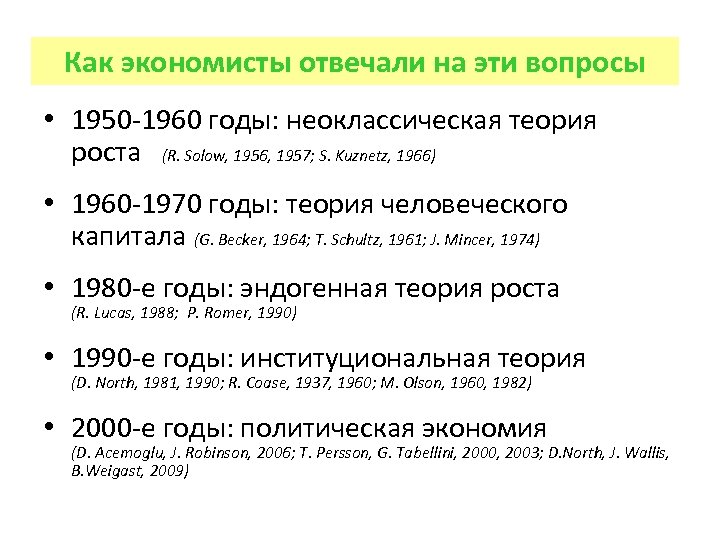 Как экономисты отвечали на эти вопросы • 1950 -1960 годы: неоклассическая теория роста (R.