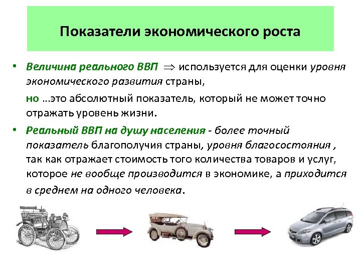 Показатели экономического роста • Величина реального ВВП используется для оценки уровня реального ВВП экономического