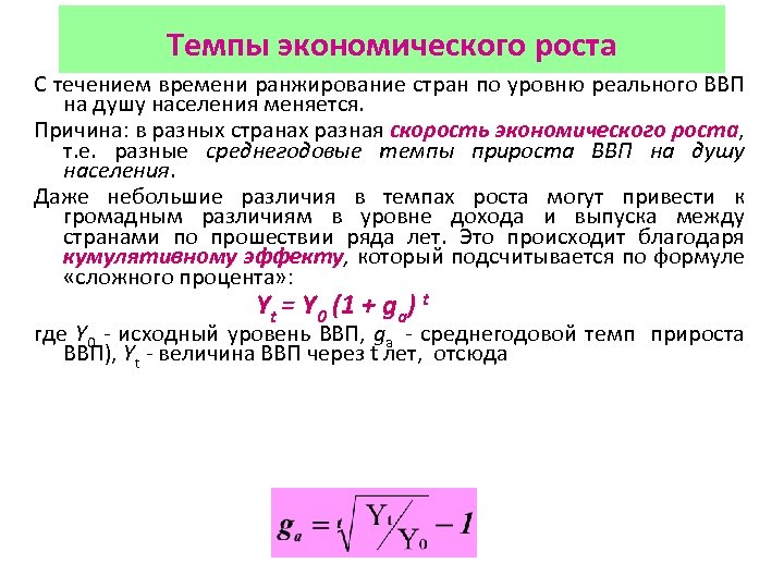 Темпы экономического роста С течением времени ранжирование стран по уровню реального ВВП на душу