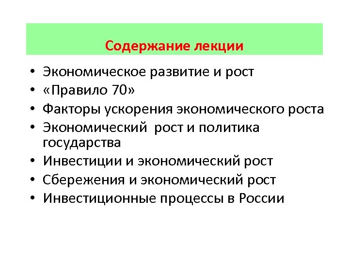 Содержание лекции Экономическое развитие и рост «Правило 70» Факторы ускорения экономического роста Экономический рост