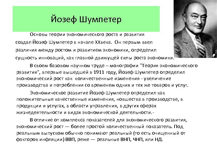 Йозеф Шумпетер Основы теории экономического роста и развития создал Йозеф Шумпетер в начале ХХвека.