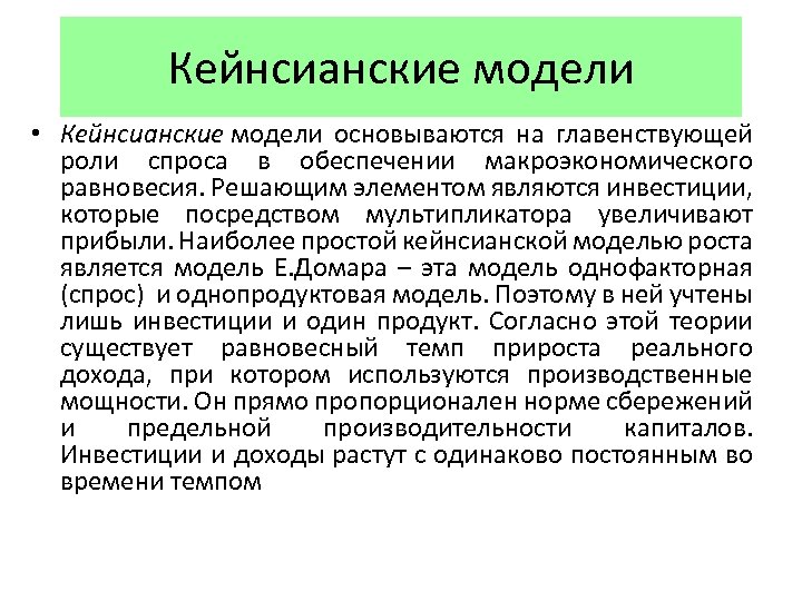 Кейнсианские модели • Кейнсианские модели основываются на главенствующей роли спроса в обеспечении макроэкономического равновесия.