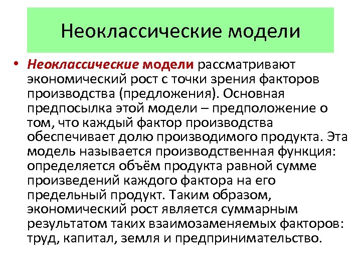 Неоклассические модели • Неоклассические модели рассматривают экономический рост с точки зрения факторов производства (предложения).