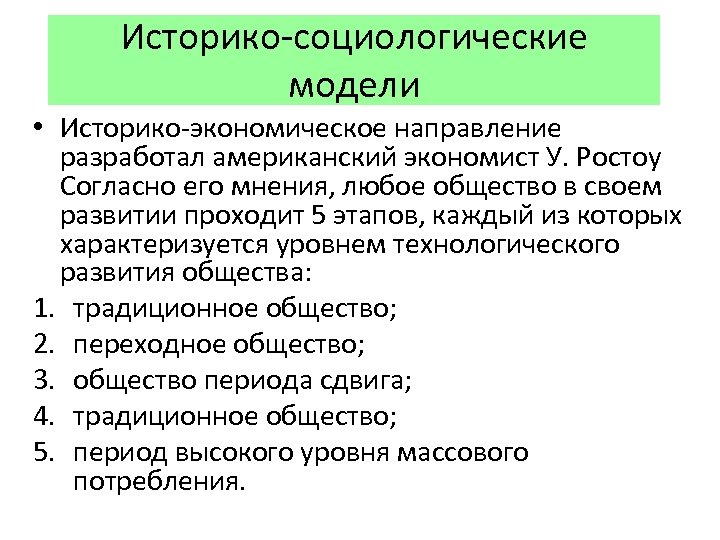 Историко-социологические модели • Историко-экономическое направление разработал американский экономист У. Ростоу Согласно его мнения, любое