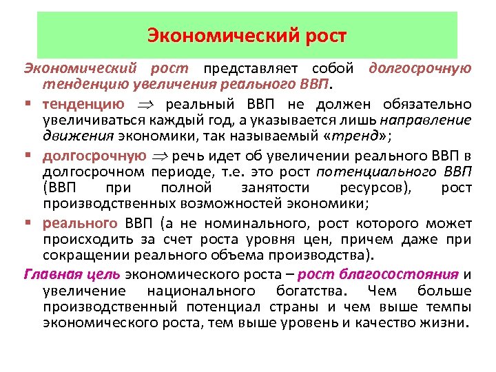 Экономический рост представляет собой долгосрочную тенденцию увеличения реального ВВП. § тенденцию реальный ВВП не