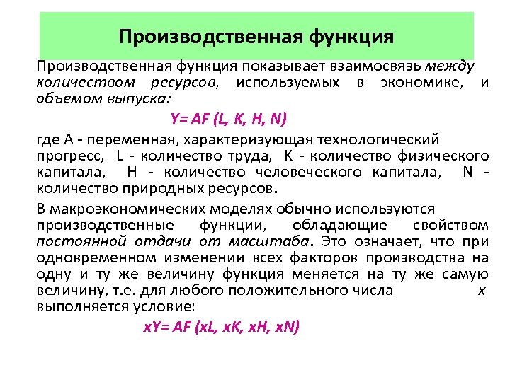 Производственная функция показывает взаимосвязь между количеством ресурсов, используемых в экономике, и объемом выпуска: Y=