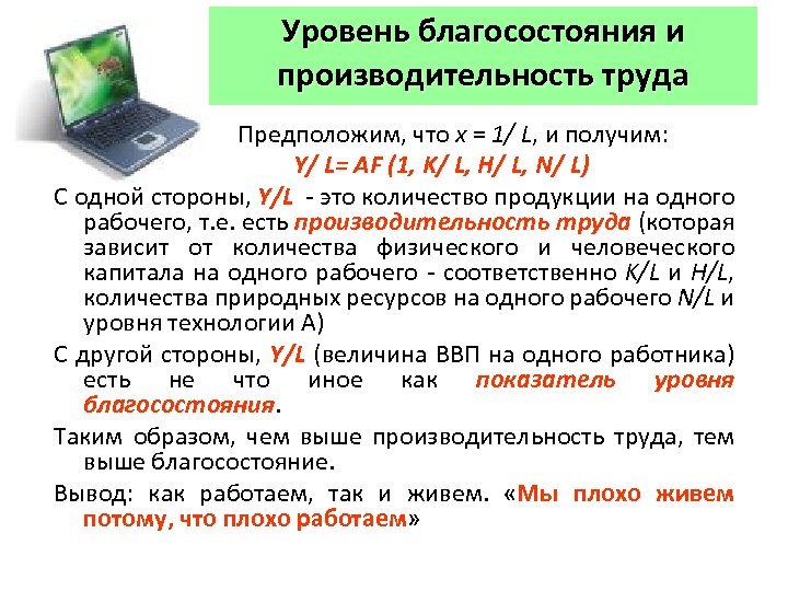 Уровень благосостояния и производительность труда Предположим, что х = 1/ L, и получим: Y/