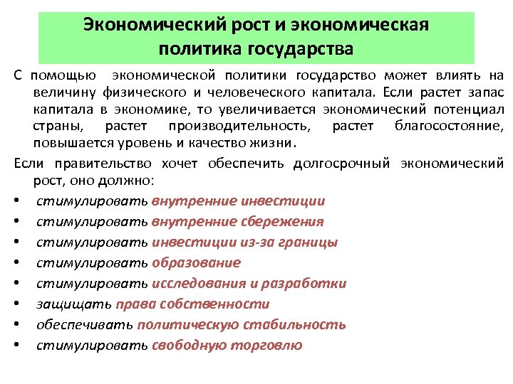 Экономический рост и экономическая политика государства С помощью экономической политики государство может влиять на