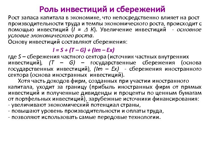 Роль инвестиций и сбережений Рост запаса капитала в экономике, что непосредственно влияет на рост