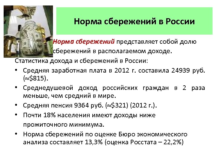 Норма сбережений в России Норма сбережений представляет собой долю Норма сбережений сбережений в располагаемом