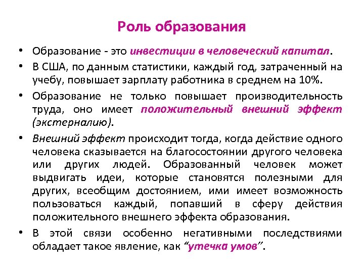 Роль образования • Образование - это инвестиции в человеческий капитал • В США, по