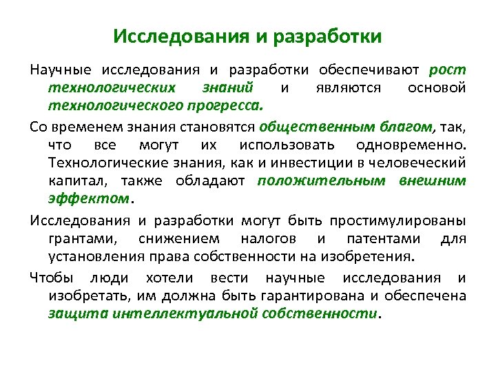 Исследования и разработки Научные исследования и разработки обеспечивают рост технологических знаний и являются основой