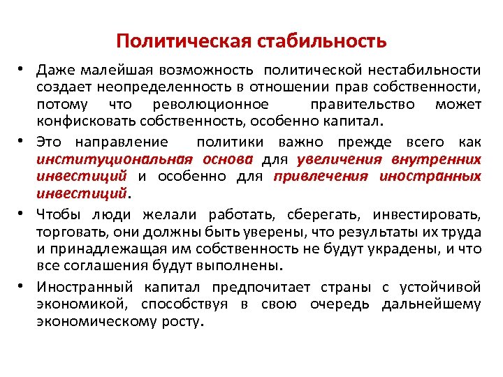 Политическая стабильность • Даже малейшая возможность политической нестабильности создает неопределенность в отношении прав собственности,