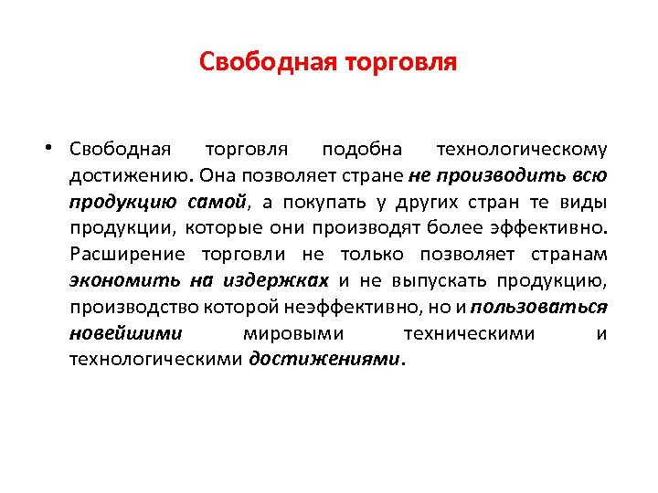 Свобода торговли. Понятие «свободная торговля. Свободная торговля это в экономике. Способы достижения свободной торговли.